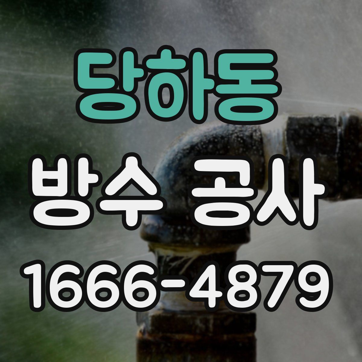당하동 방수 공사