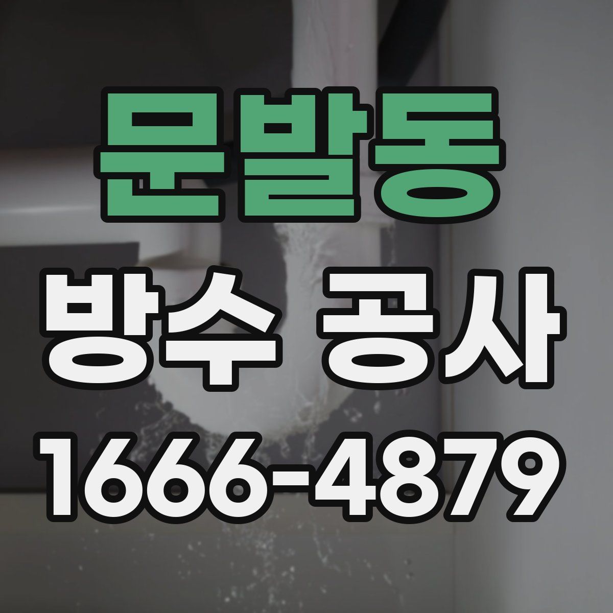 문발동 방수 공사