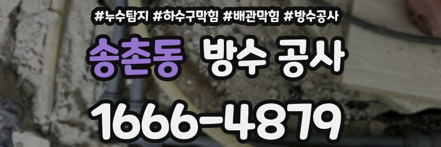 송촌동 방수 공사