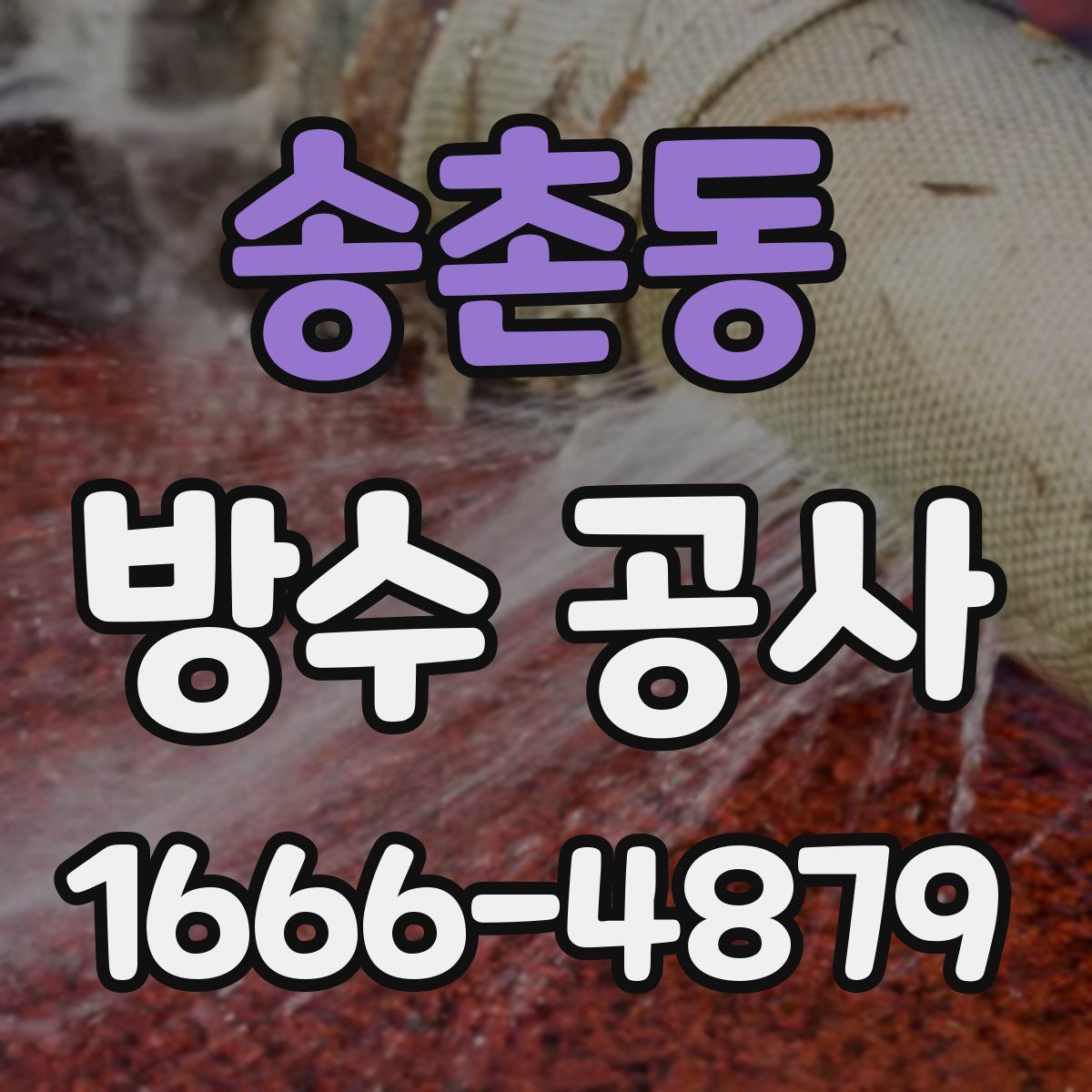 송촌동 방수 공사