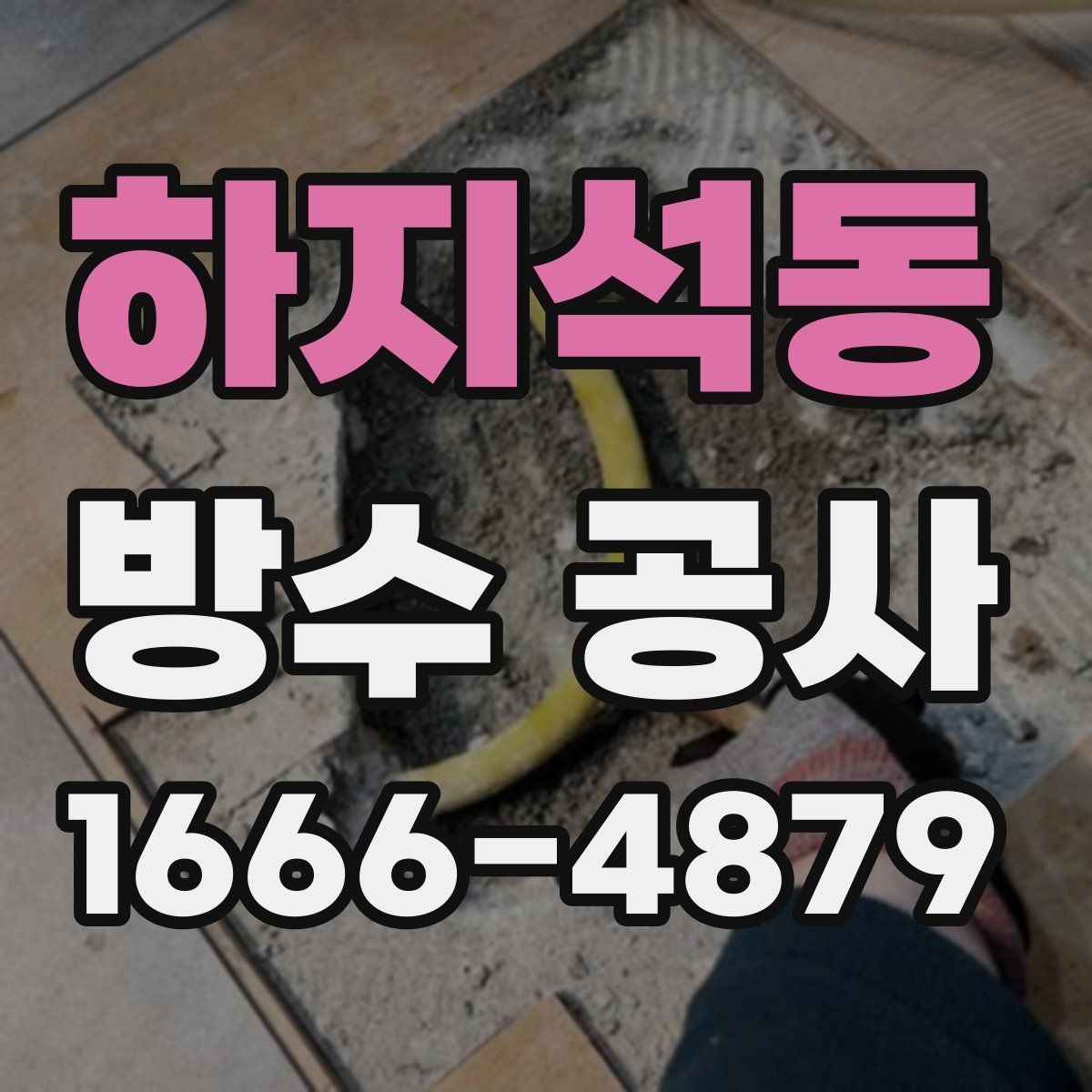 하지석동 방수 공사