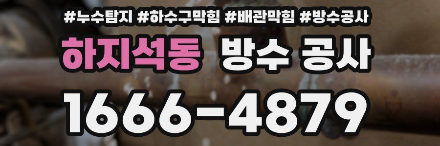 하지석동 방수 공사