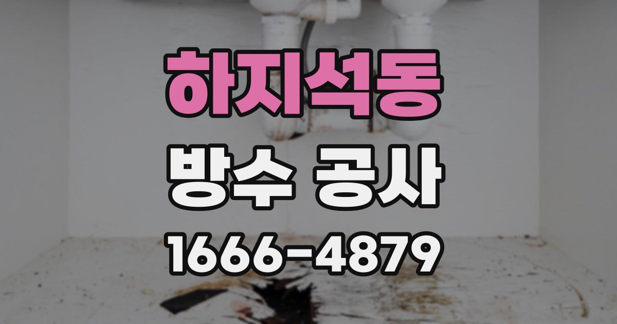 하지석동 방수 공사