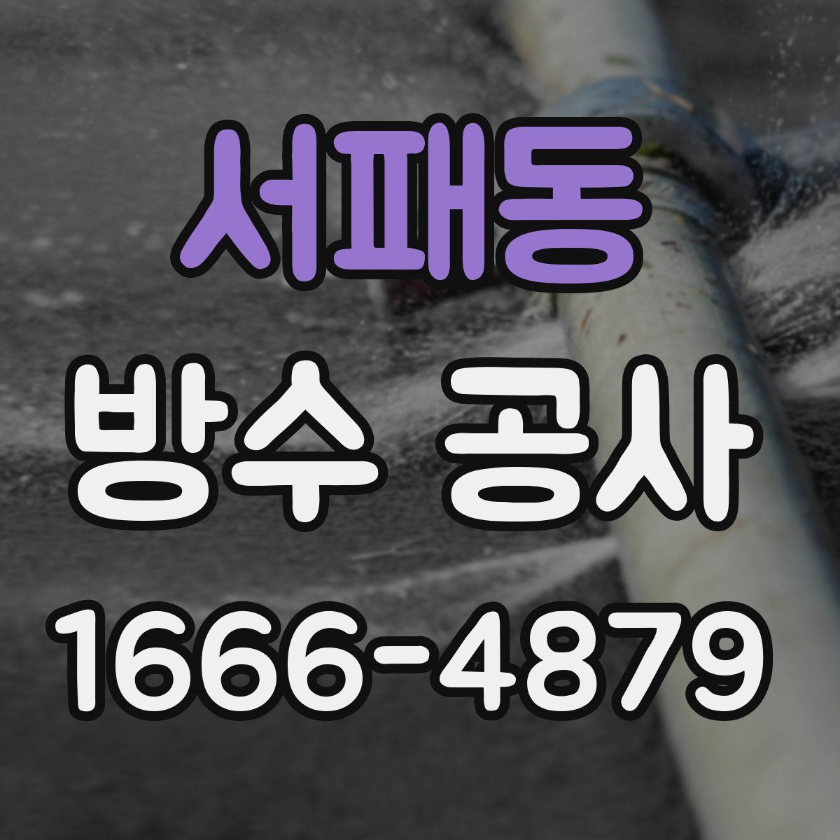 서패동 방수 공사