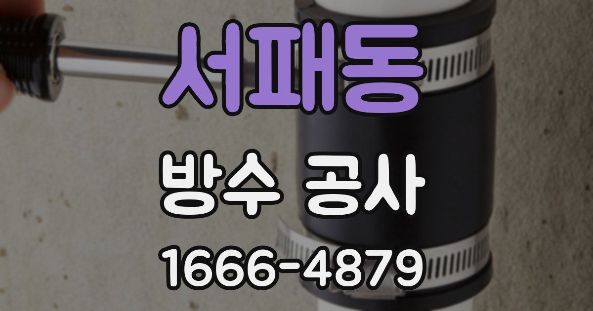 서패동 방수 공사
