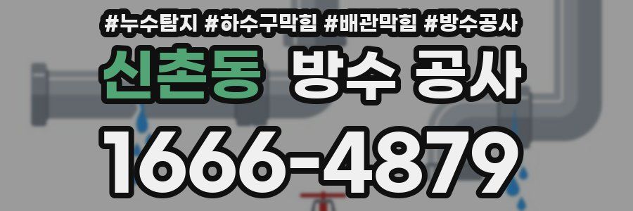신촌동 방수 공사