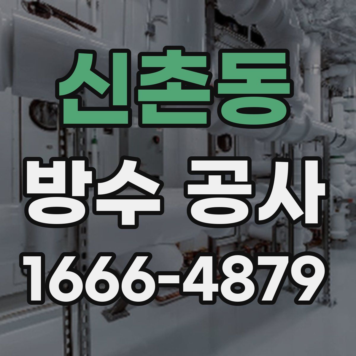 신촌동 방수 공사