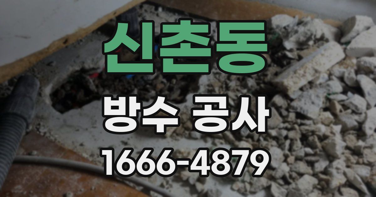 신촌동 방수 공사