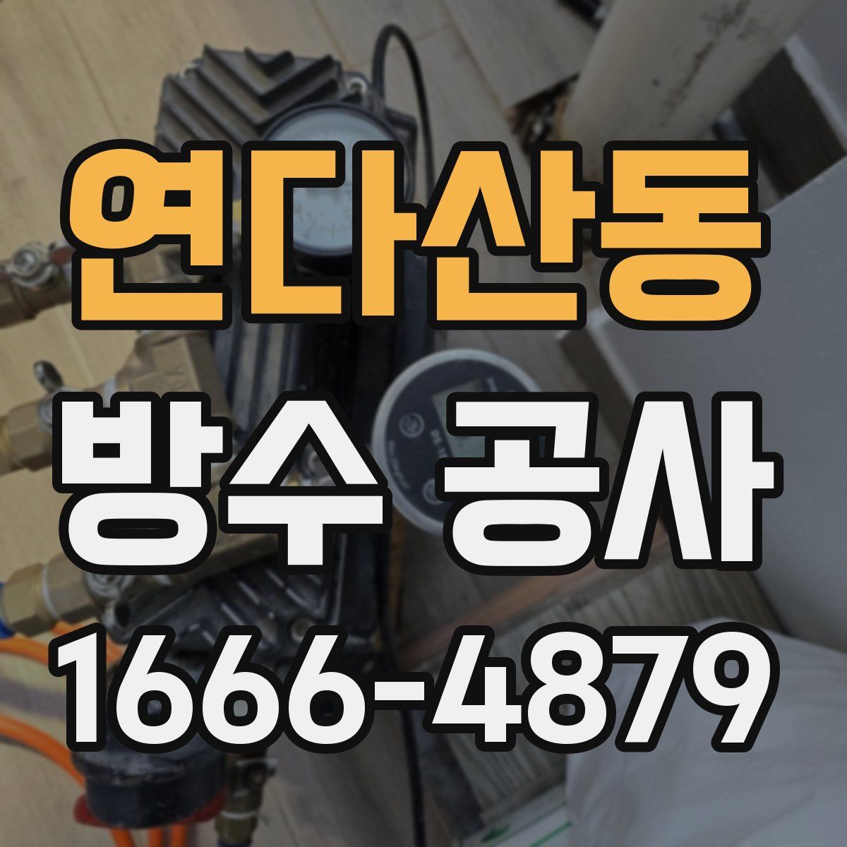 연다산동 방수 공사