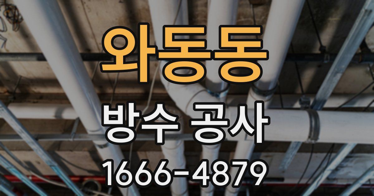와동동 방수 공사