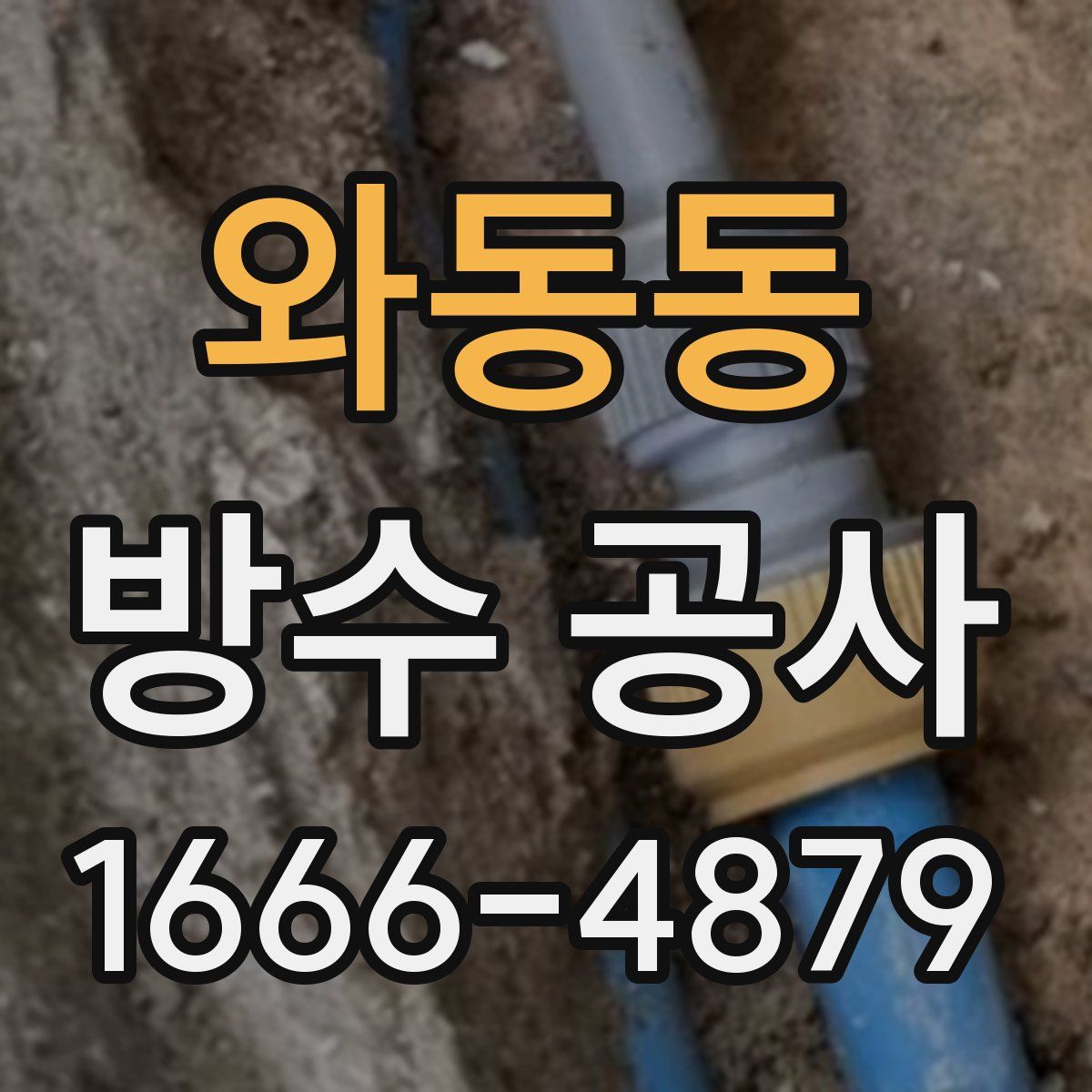 와동동 방수 공사