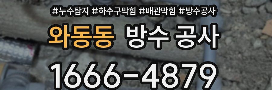 와동동 방수 공사