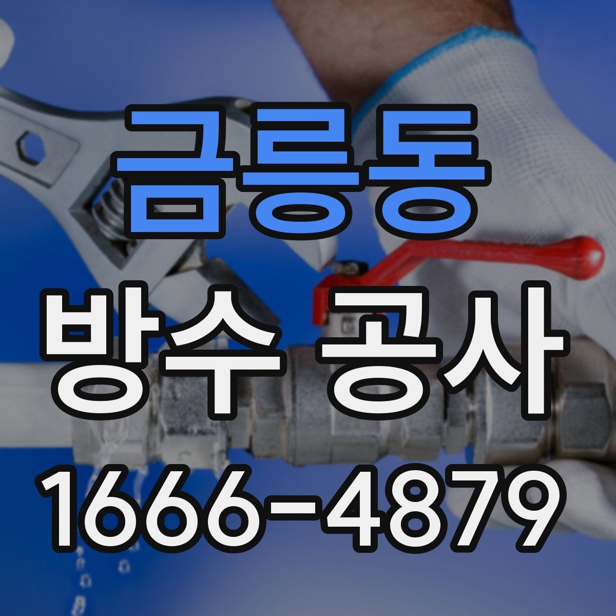 금릉동 방수 공사