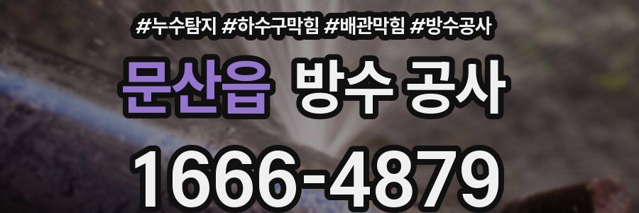 문산읍 방수 공사
