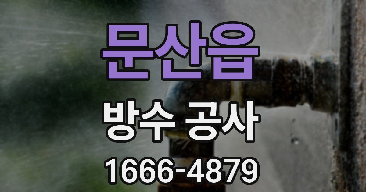 문산읍 방수 공사