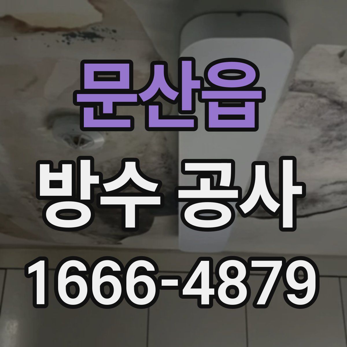 문산읍 방수 공사