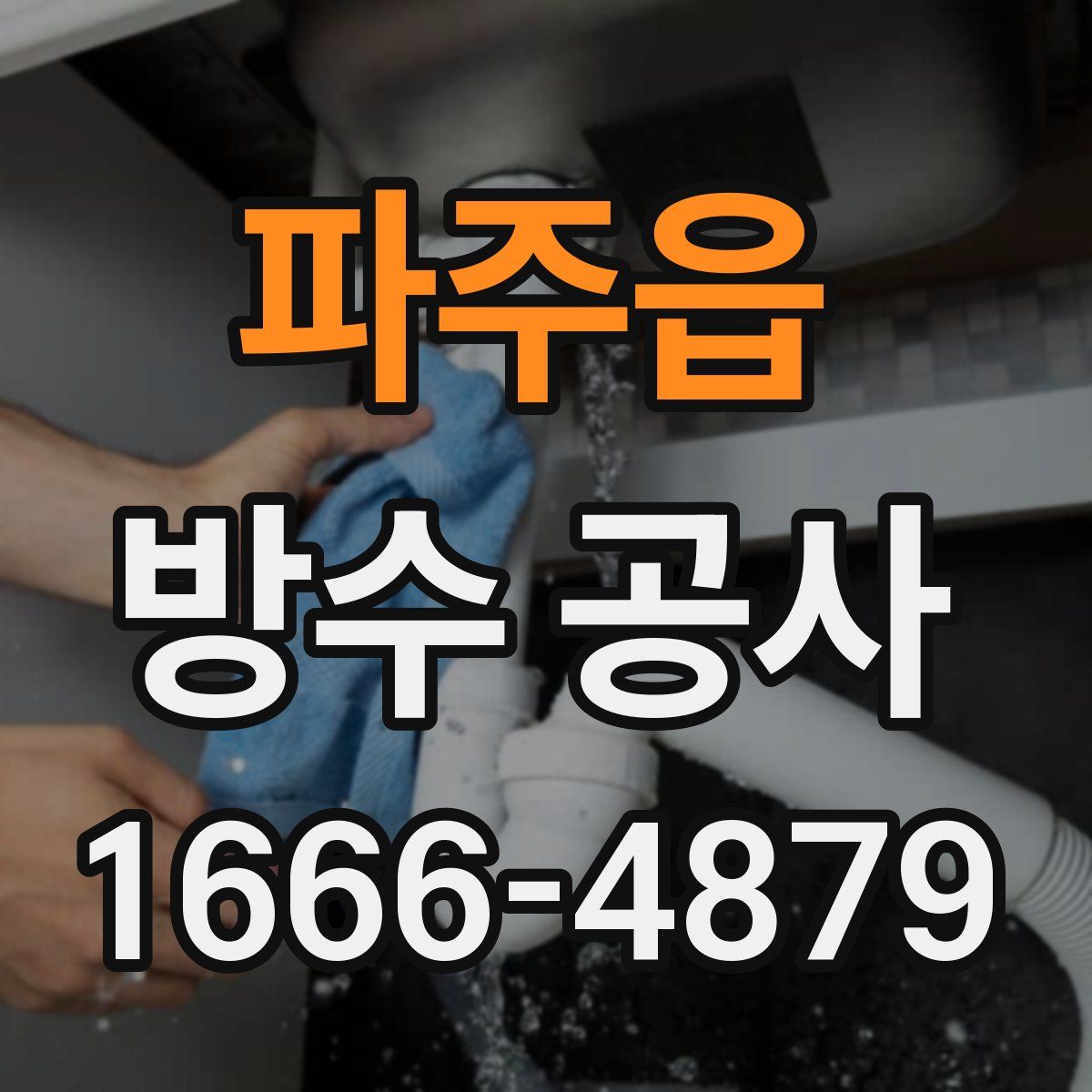 파주읍 방수 공사