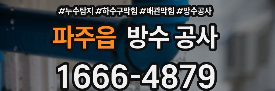파주읍 방수 공사