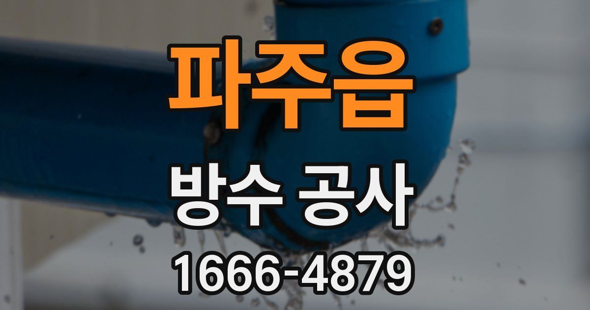 파주읍 방수 공사