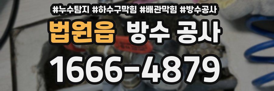 법원읍 방수 공사