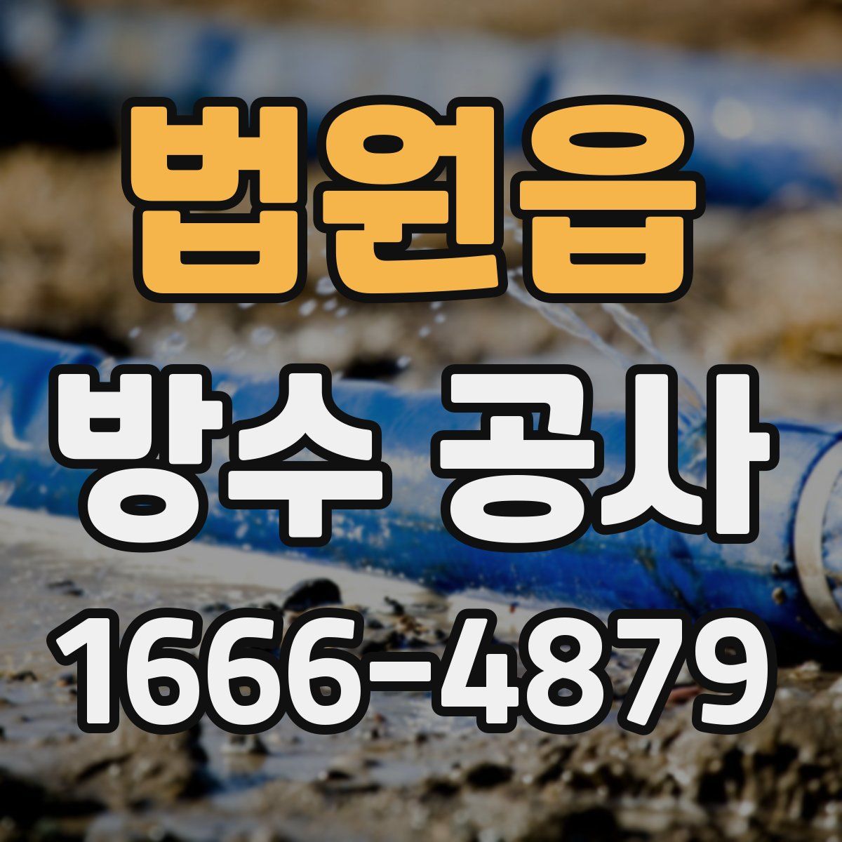 법원읍 방수 공사