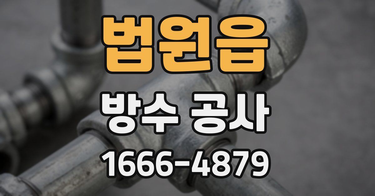 법원읍 방수 공사