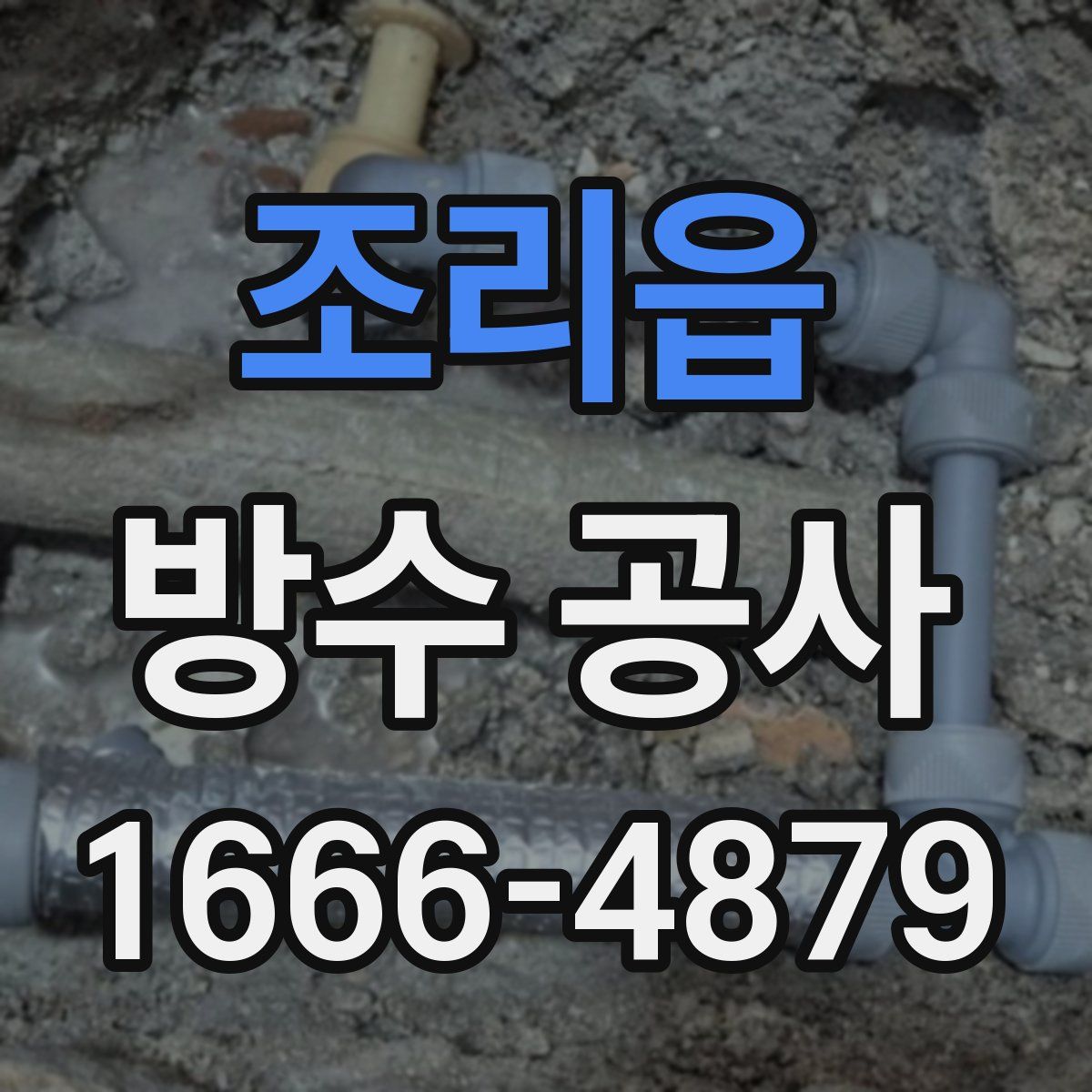조리읍 방수 공사