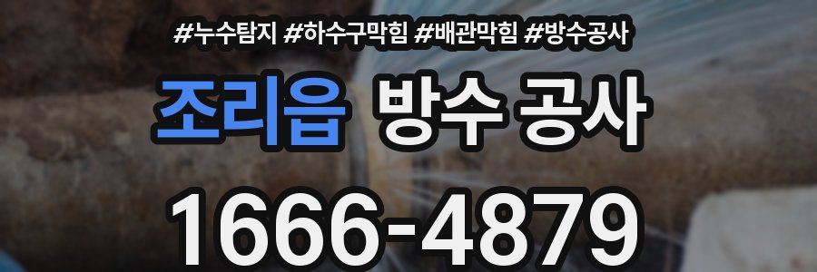 조리읍 방수 공사