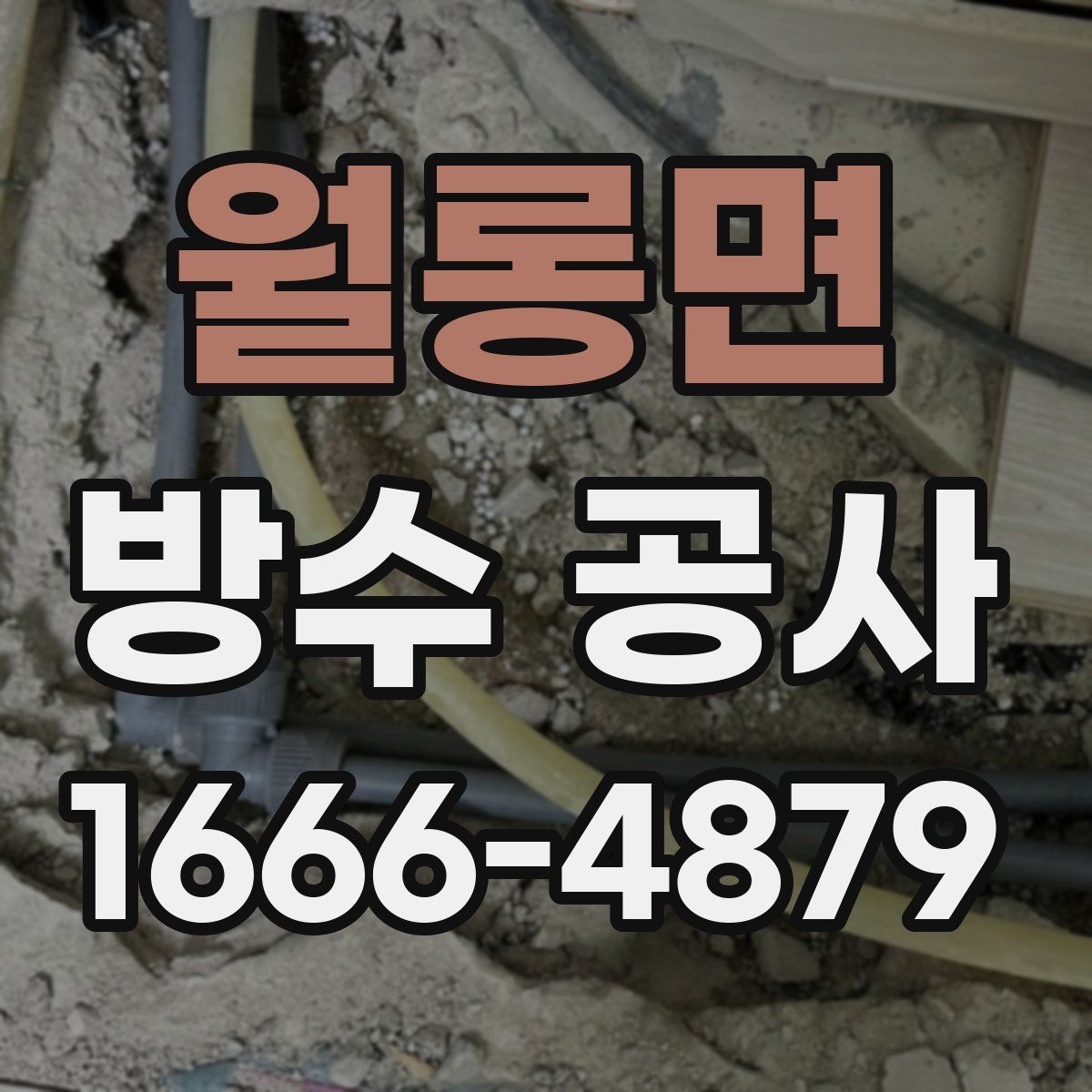 월롱면 방수 공사