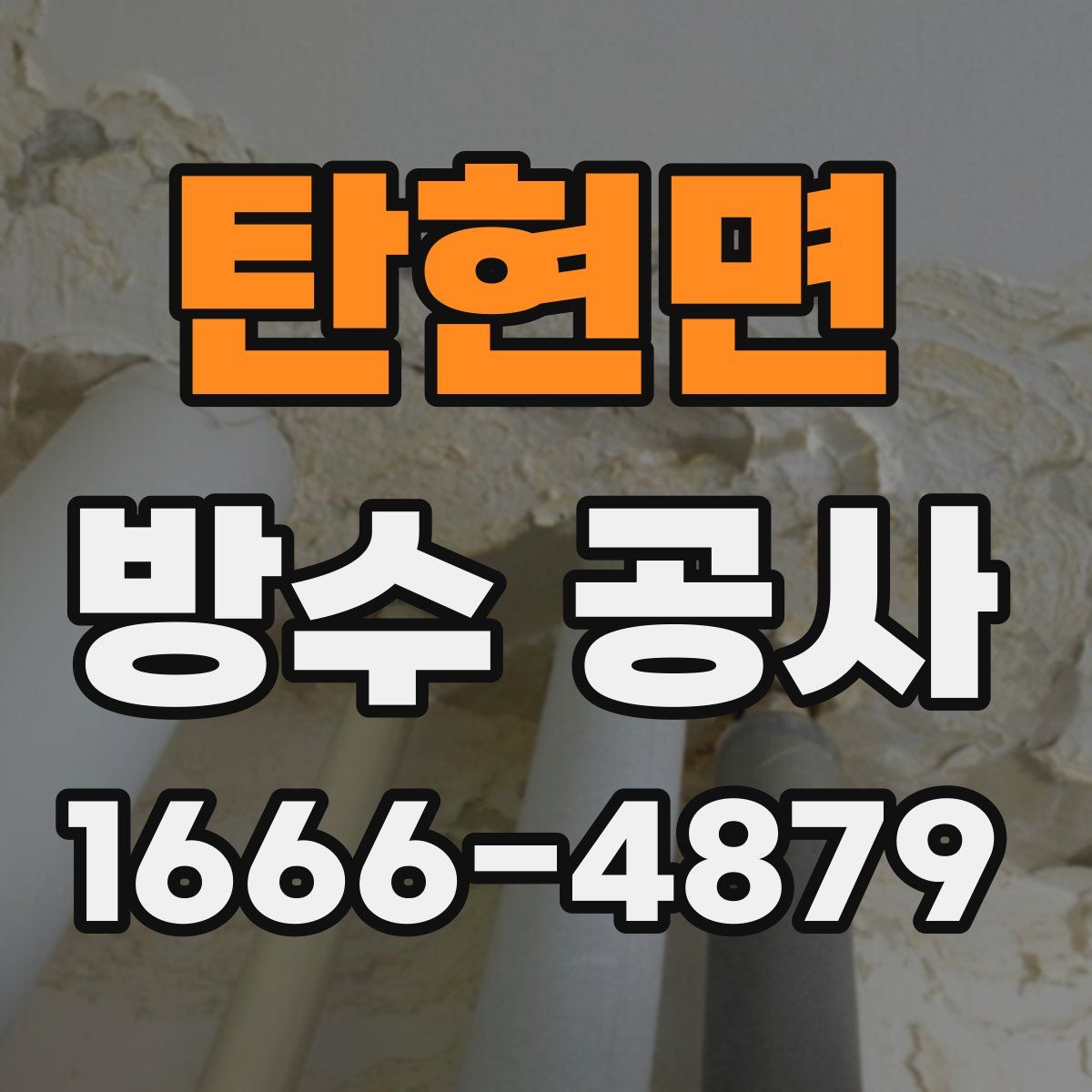 탄현면 방수 공사