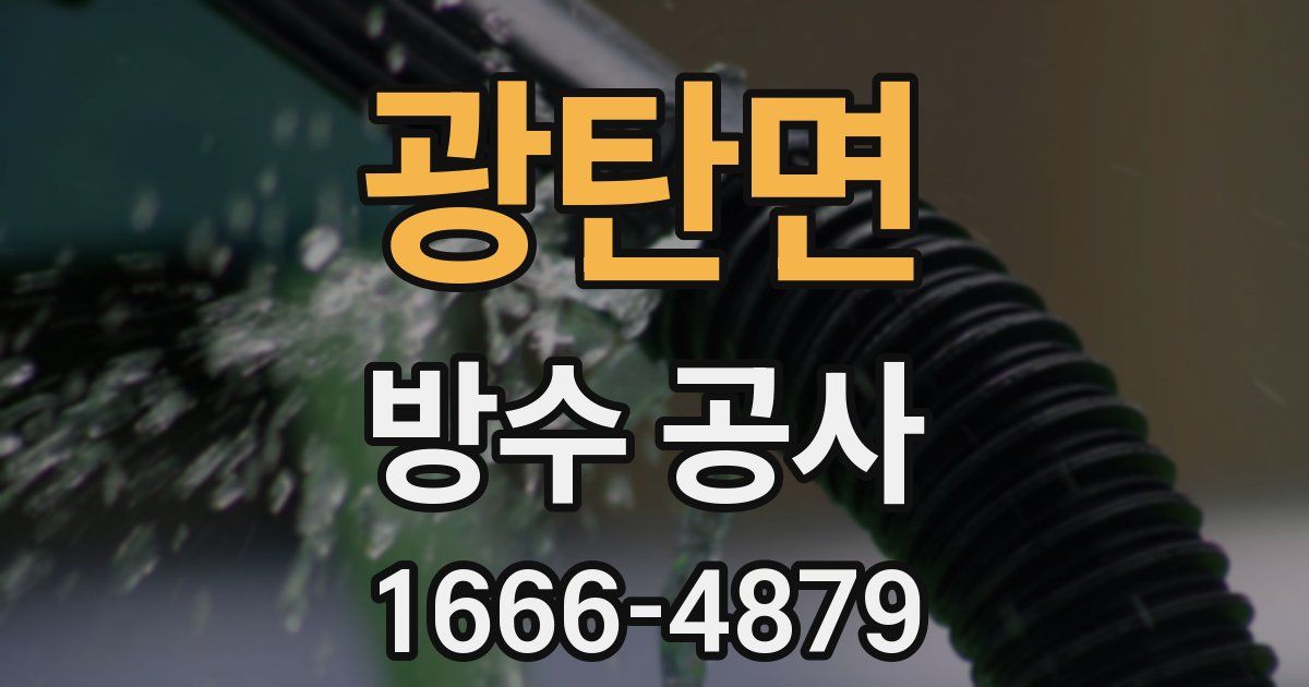 광탄면 방수 공사
