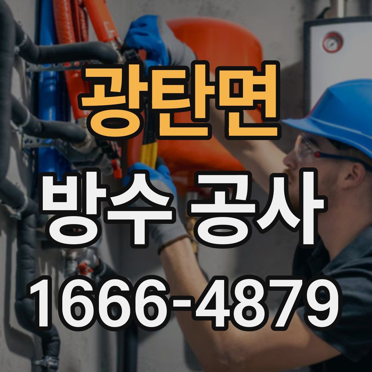 광탄면 방수 공사
