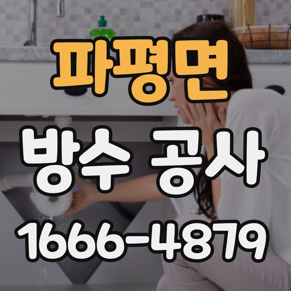 파평면 방수 공사