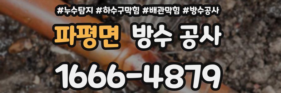 파평면 방수 공사