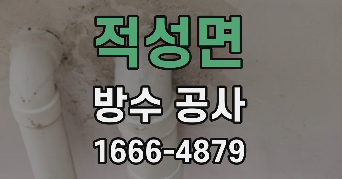 적성면 방수 공사
