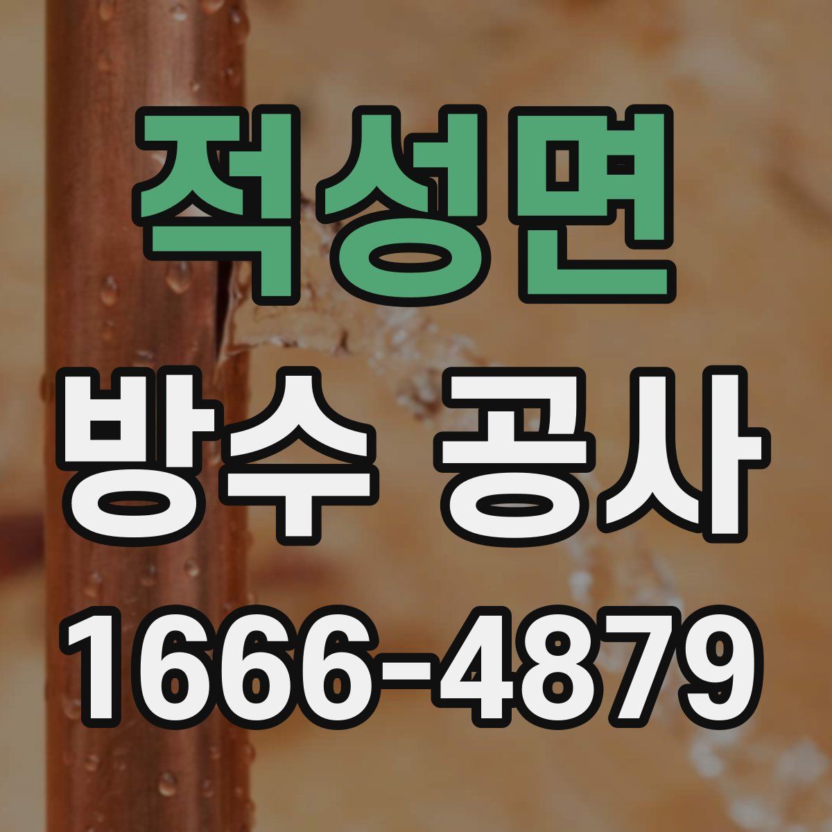 적성면 방수 공사