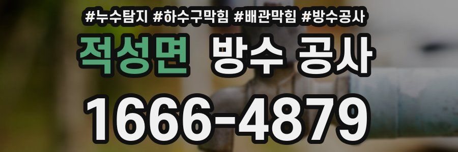 적성면 방수 공사