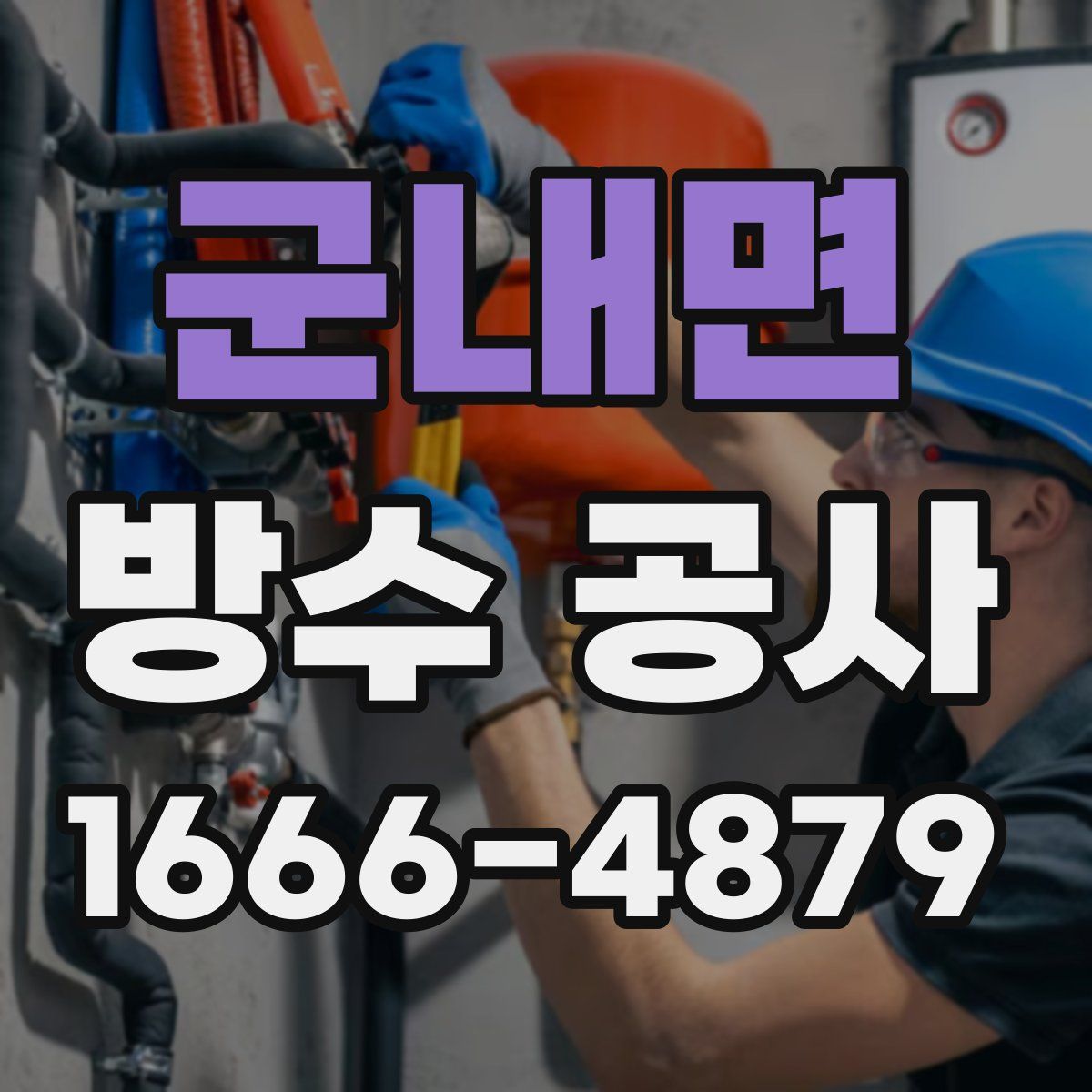 군내면 방수 공사