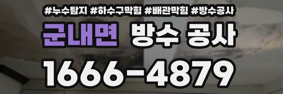 군내면 방수 공사