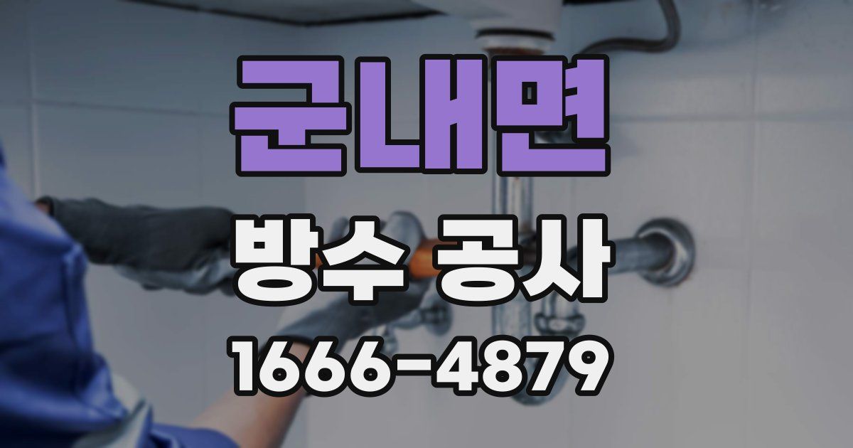 군내면 방수 공사