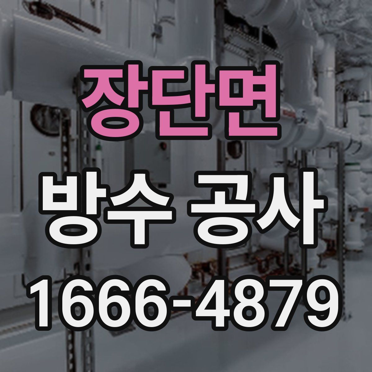 장단면 방수 공사