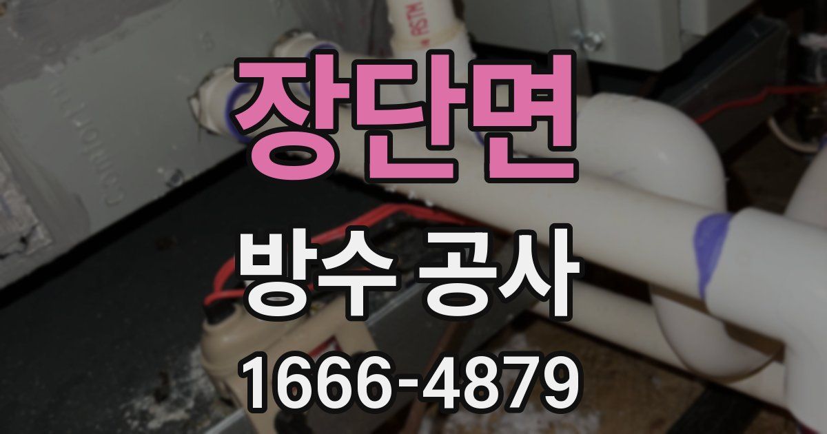 장단면 방수 공사