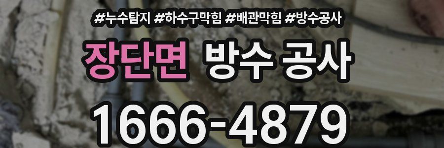 장단면 방수 공사