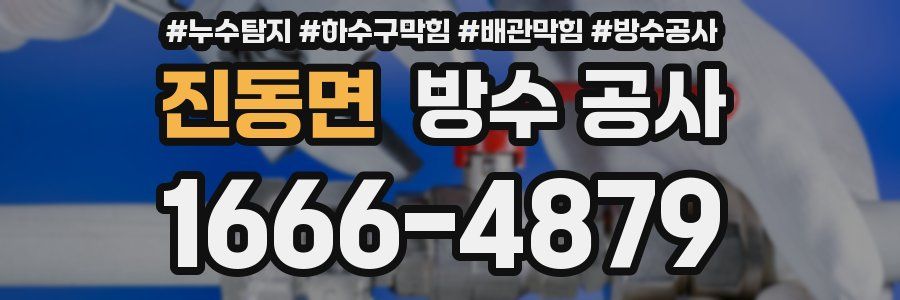 진동면 방수 공사
