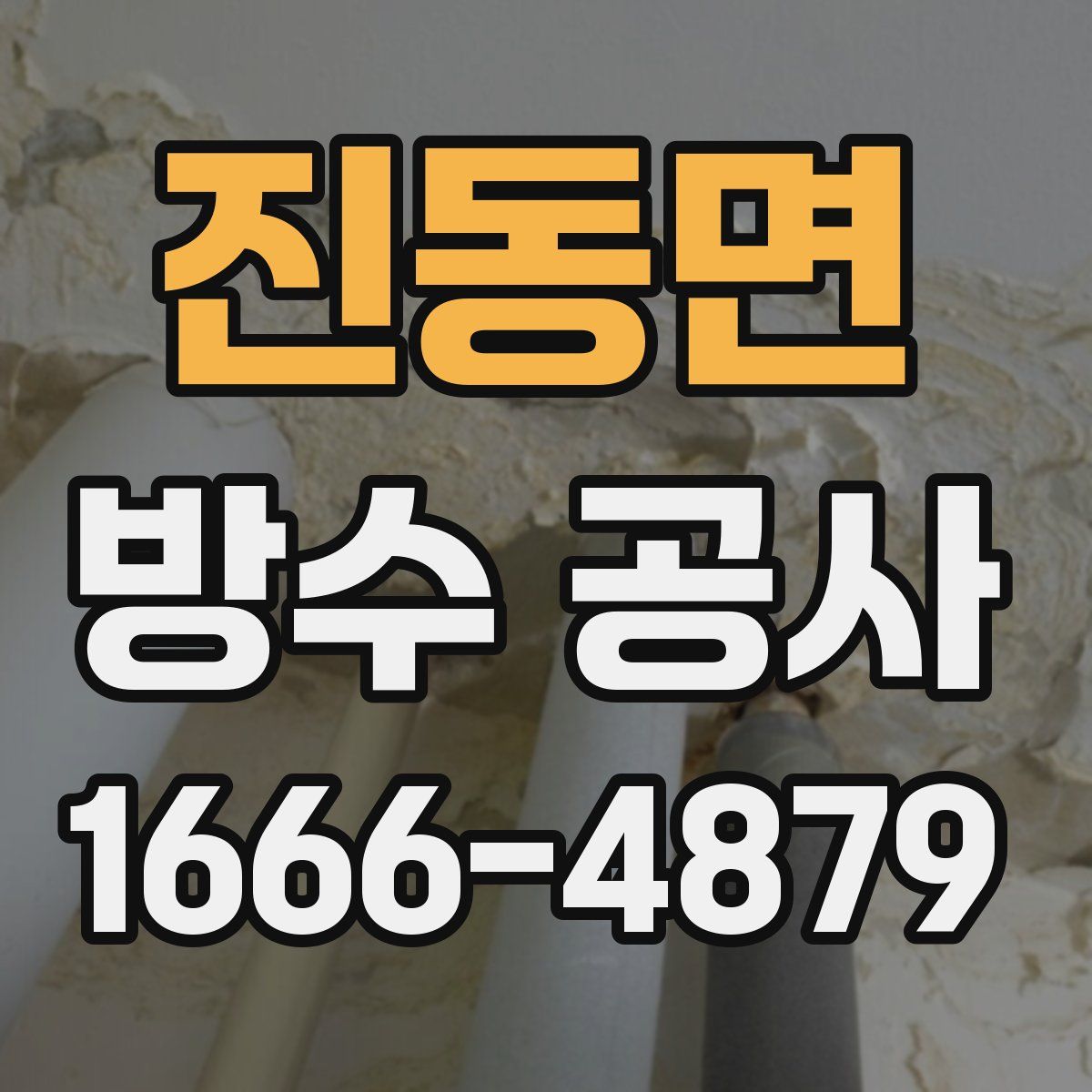 진동면 방수 공사