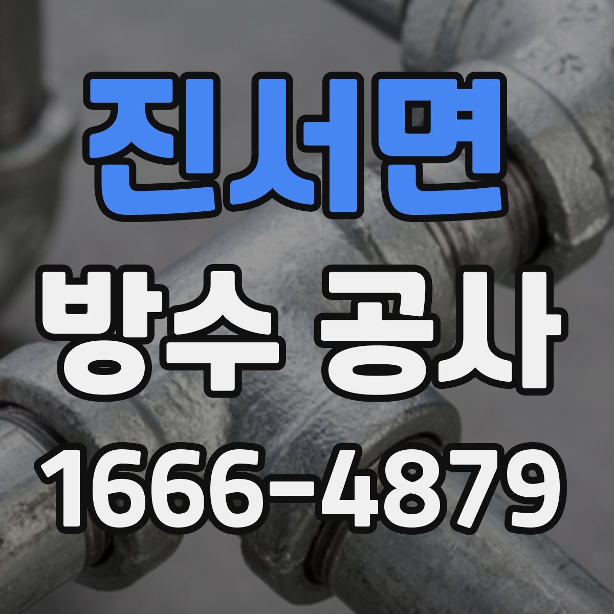 진서면 방수 공사