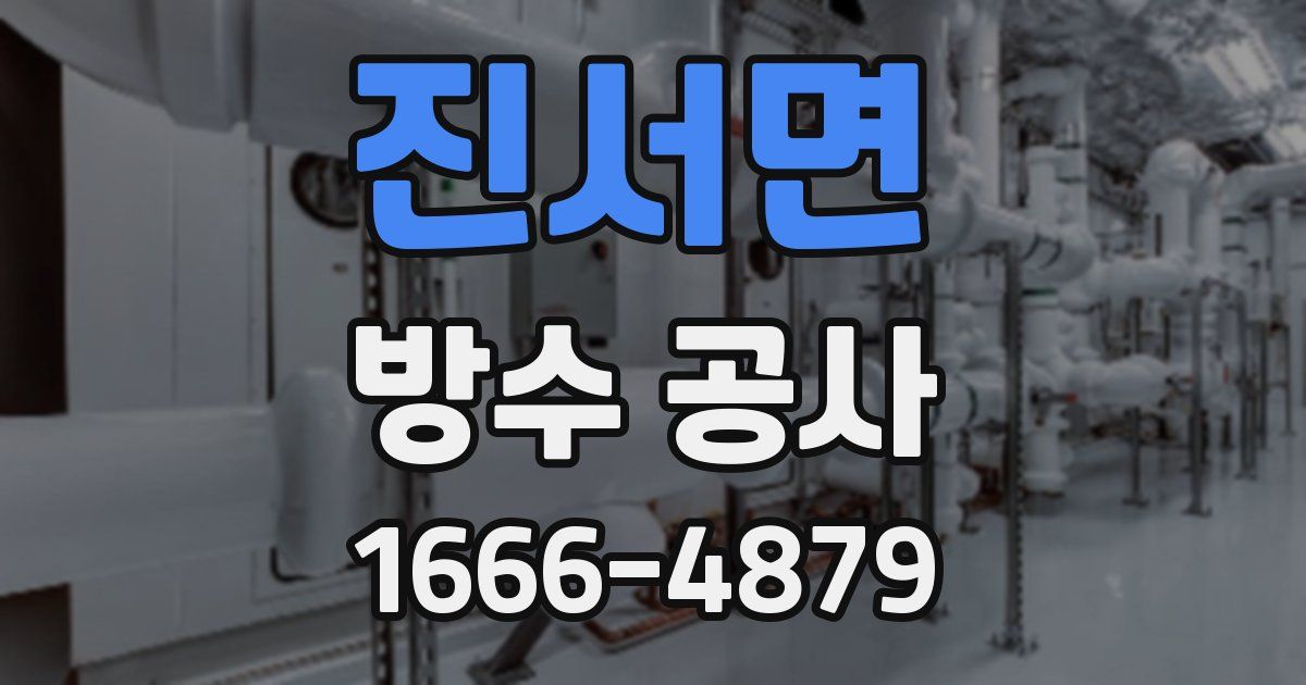 진서면 방수 공사