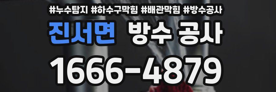 진서면 방수 공사
