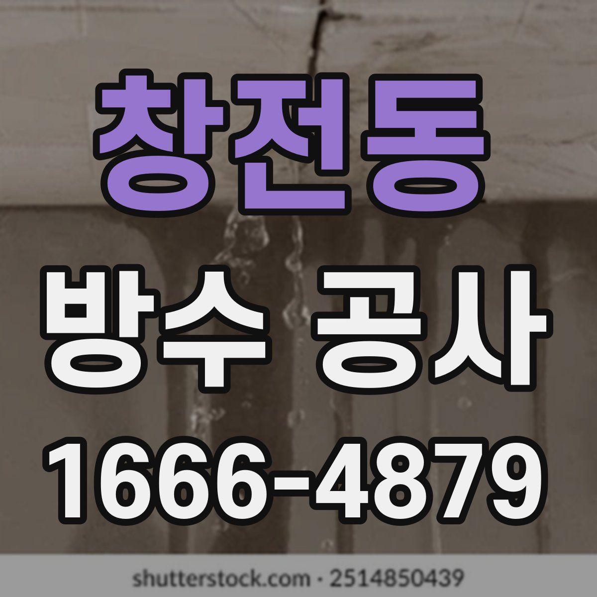 창전동 방수 공사