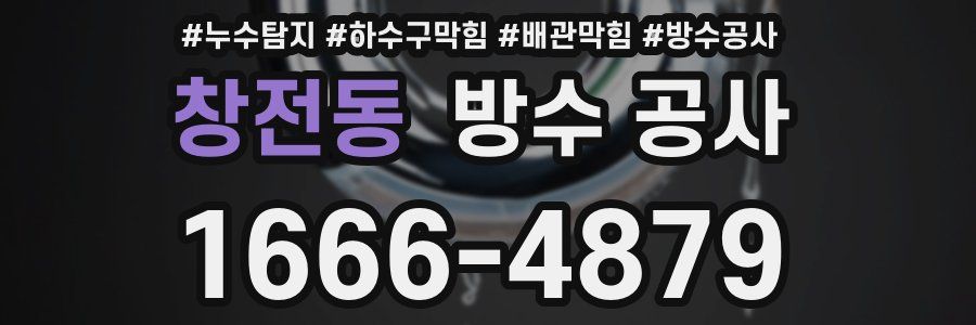 창전동 방수 공사
